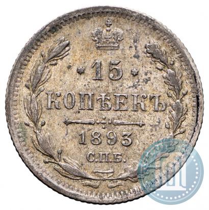 Фото 15 копеек 1893 года СПБ-АГ 