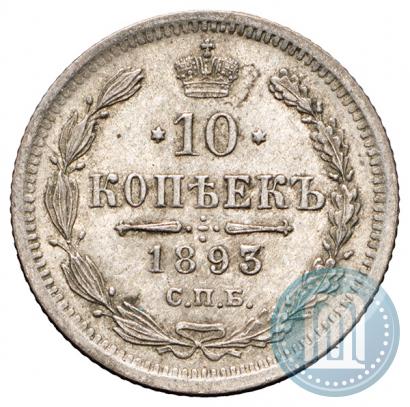 Фото 10 копеек 1893 года СПБ-АГ 