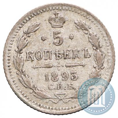 Фото 5 копеек 1893 года СПБ-АГ 