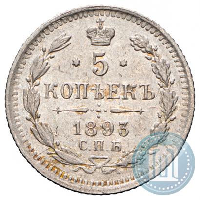 Фото 5 копеек 1893 года СПБ-АГ 