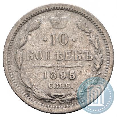 Фото 10 копеек 1895 года СПБ-АГ 