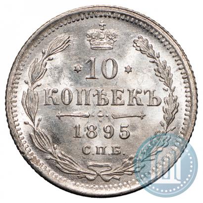Фото 10 копеек 1895 года СПБ-АГ 