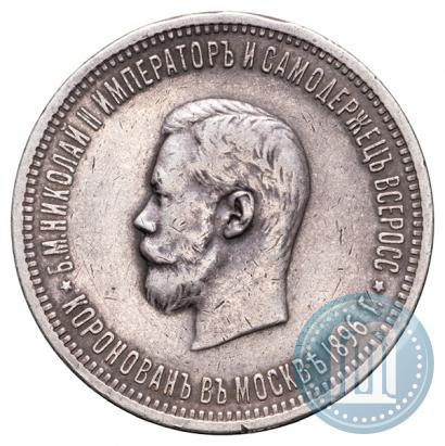 Фото 1 рубль 1896 года (АГ) "В память коронации Императора Николая II"