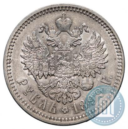 Фото 1 рубль 1899 года (ФЗ) 