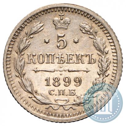 Фото 5 копеек 1899 года СПБ-АГ 