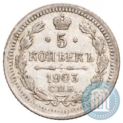 Фото 5 копеек 1903 года СПБ-АР 