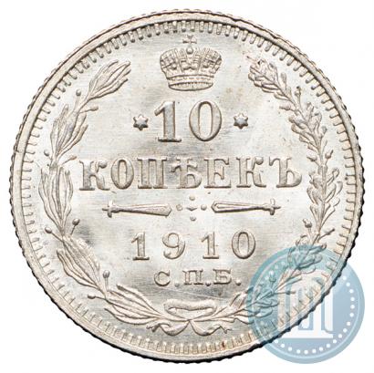 Фото 10 копеек 1910 года СПБ-ЭБ 