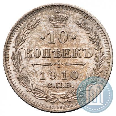 Фото 10 копеек 1910 года СПБ-ЭБ 