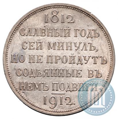 Фото 1 рубль 1912 года (ЭБ) "В память 100-летия Отечественной  войны 1812"