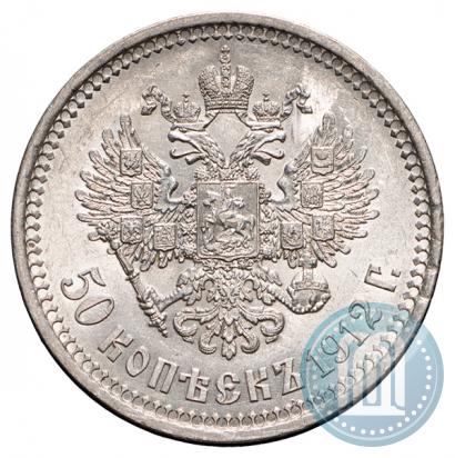 Фото 50 копеек 1912 года (ЭБ) 
