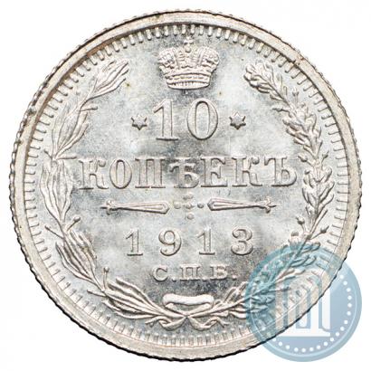 Фото 10 копеек 1913 года СПБ-ВС 