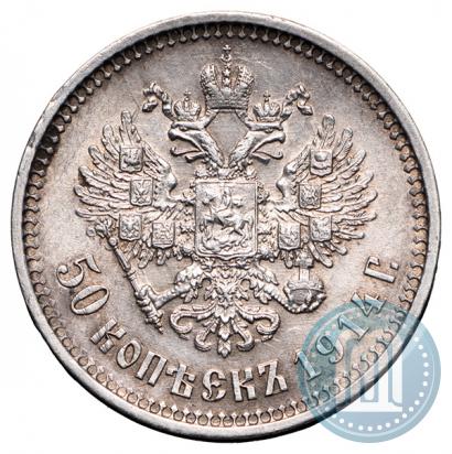 Фото 50 копеек 1914 года (ВС) 