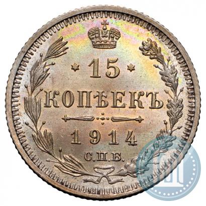 Фото 15 копеек 1914 года СПБ-ВС 