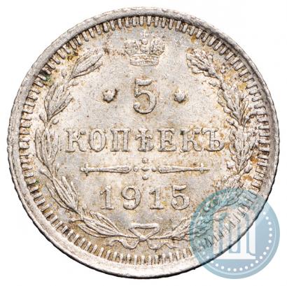 Фото 5 копеек 1915 года ВС 