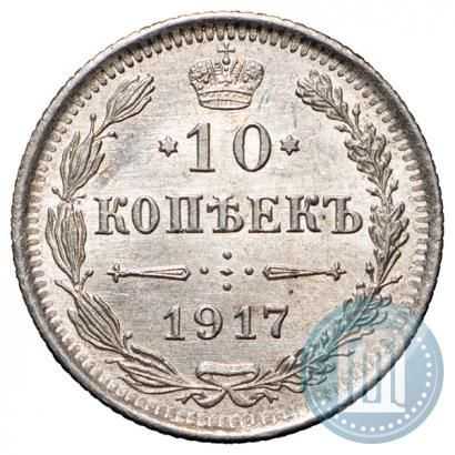 Фото 10 копеек 1917 года ВС 