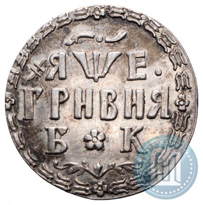 Фото Гривна 1705 года БК 