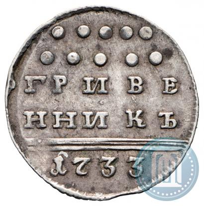 Picture Grivennik 1733 year  