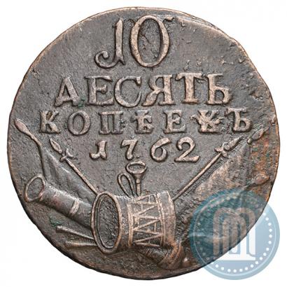 Фото 10 копеек 1762 года  