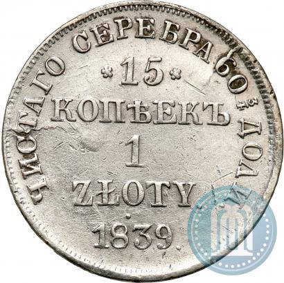 Фото 15 копеек - 1 злотый 1839 года НГ 