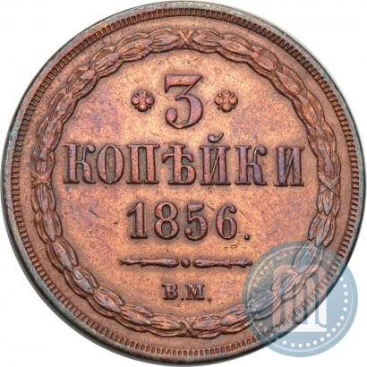 Фото 3 копейки 1856 года ВМ 