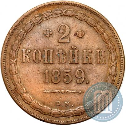 Picture 2 kopecks 1859 year ВМ 