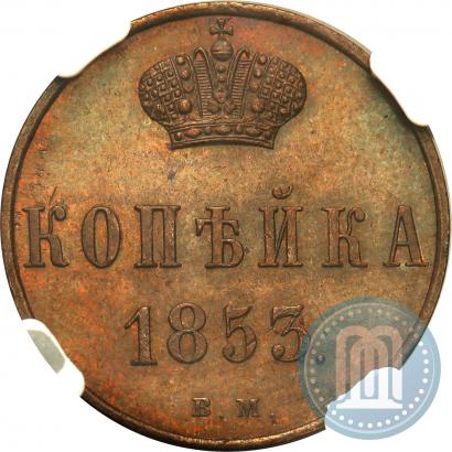 Picture 1 kopeck 1853 year ВМ 