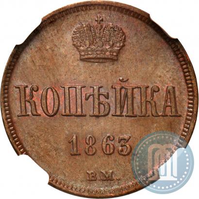 Picture 1 kopeck 1863 year ВМ 