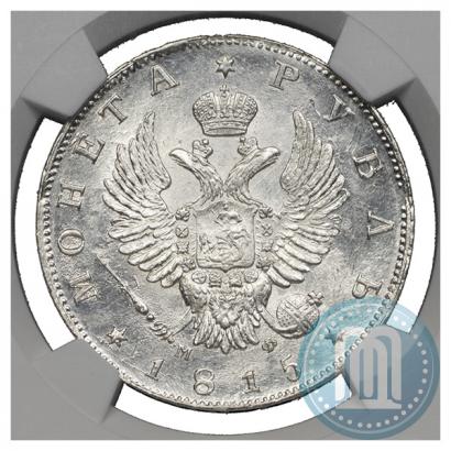 Фото 1 рубль 1815 года СПБ-МФ 