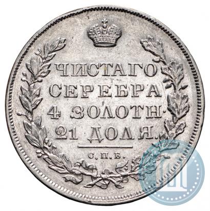 Фото 1 рубль 1831 года СПБ-НГ 