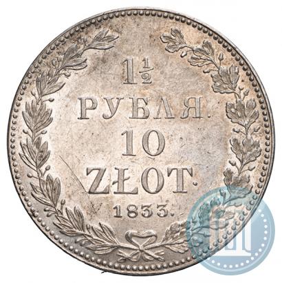 Фото 1,5 рубля - 10 злотых 1833 года НГ 
