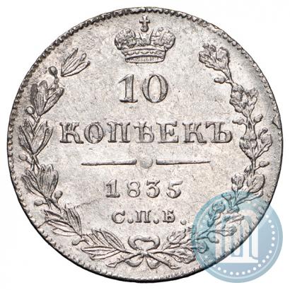 Фото 10 копеек 1835 года СПБ-НГ 