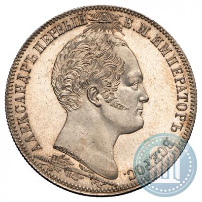 Picture 1 rouble 1839 year Н. CUBE F. "In memory of unveiling of memorial chapel at Borodino field"