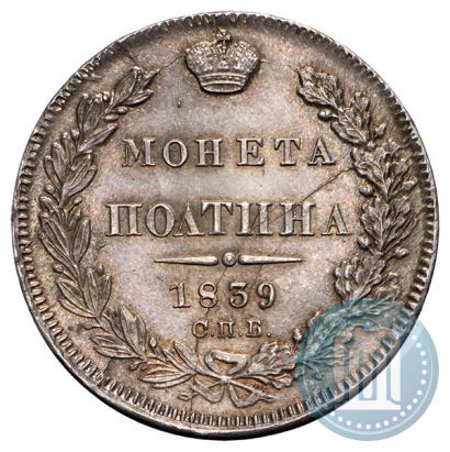 Фото Полтина 1839 года СПБ-НГ 