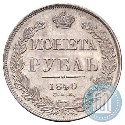 Фото 1 рубль 1840 года СПБ-НГ 