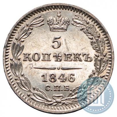 Фото 5 копеек 1846 года СПБ-ПА 