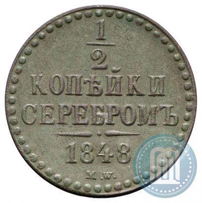 Фото 1/2 копейки 1848 года MW 