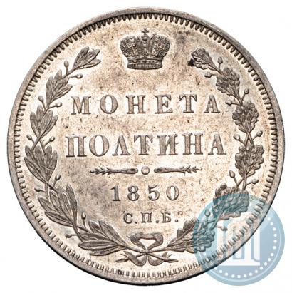 Фото Полтина 1850 года СПБ-ПА 