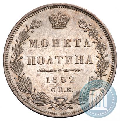 Фото Полтина 1852 года СПБ-ПА 