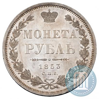 Фото 1 рубль 1853 года СПБ-HI 