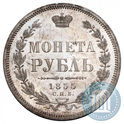 Picture 1 rouble 1855 year СПБ-НІ 