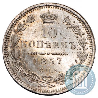 Фото 10 копеек 1857 года СПБ-ФБ 