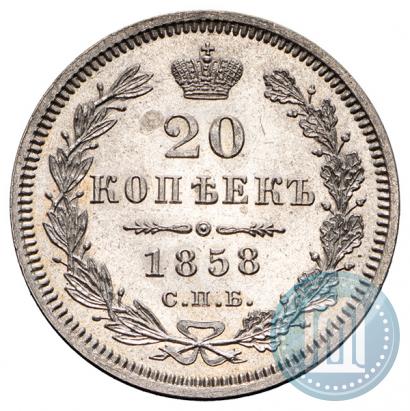 Фото 20 копеек 1858 года СПБ-ФБ 