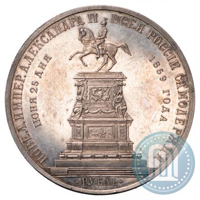 Фото 1 рубль 1859 года  "В память открытия монумента Императору Николаю I на коне"