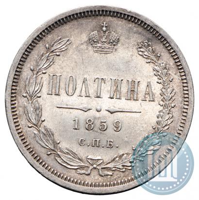 Picture Poltina 1859 year СПБ-ФБ 