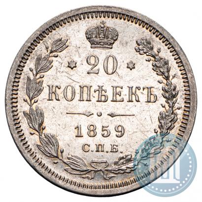 Фото 20 копеек 1859 года СПБ-ФБ 