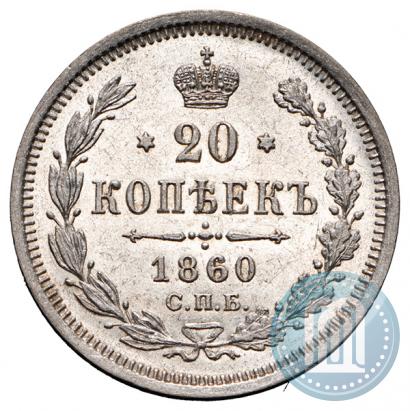 Picture 20 kopecks 1860 year СПБ-ФБ "Type of 1861-1866"