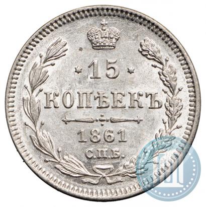Фото 15 копеек 1861 года СПБ 
