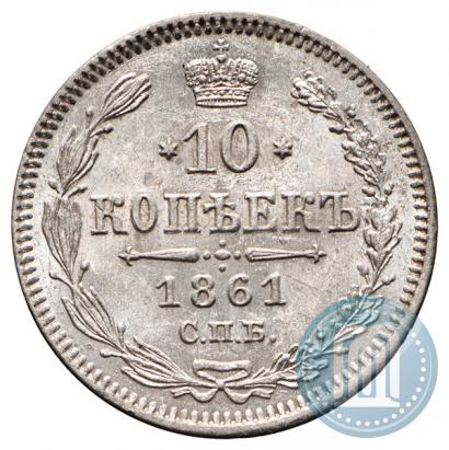 Фото 10 копеек 1861 года СПБ 