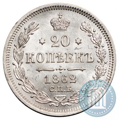 Фото 20 копеек 1862 года СПБ-МИ 