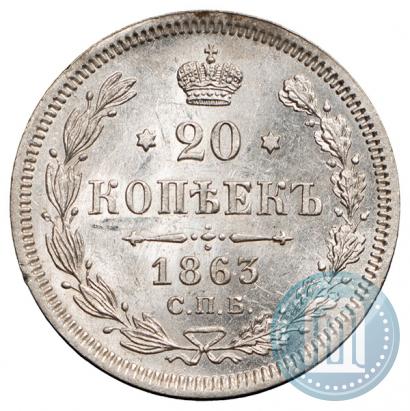 Фото 20 копеек 1863 года СПБ-АБ 
